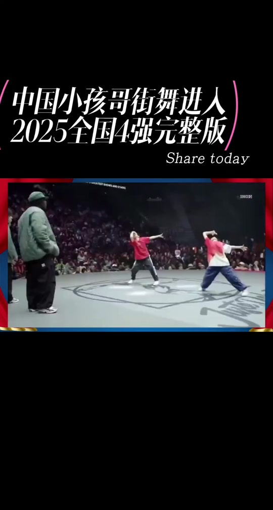 正直播2025TOP世界街舞大赛全球总决赛