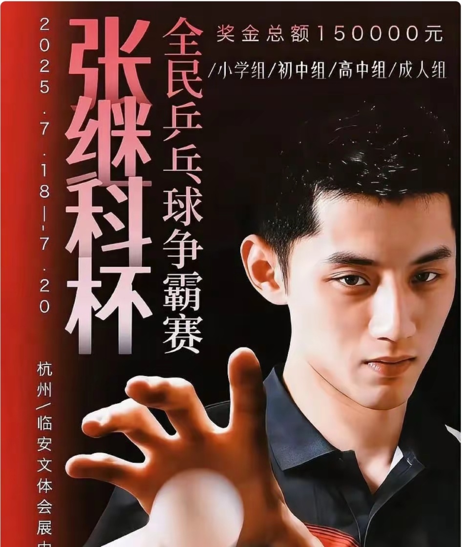 中欧体育官网-超1200人参赛总奖金15万！张继科杯开幕，张继科，蔡振华等人出席