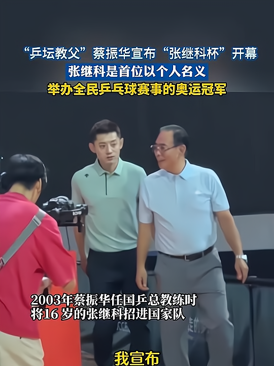 超1200人参赛总奖金15万！张继科杯开幕，张继科，蔡振华等人出席