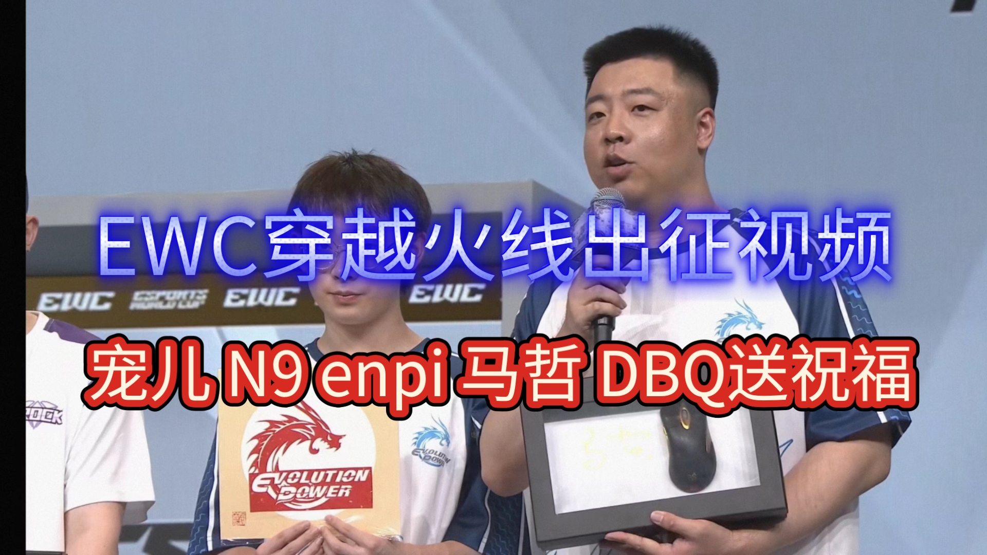 EWC出征赛第三天及第一轮积分榜&战神榜
