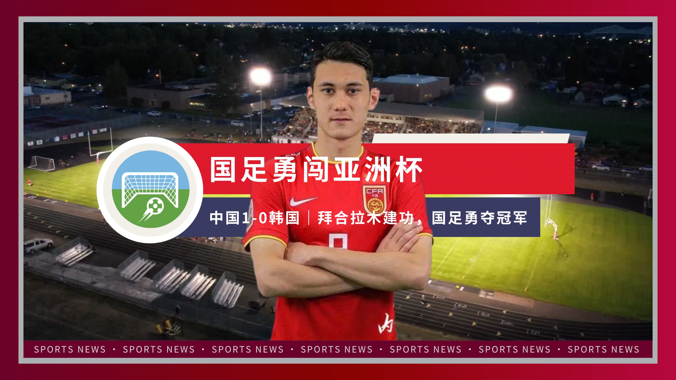 关于19:35，CCTV5直播！中国男足大战亚洲冠军，赢球=或超韩国升第一的信息