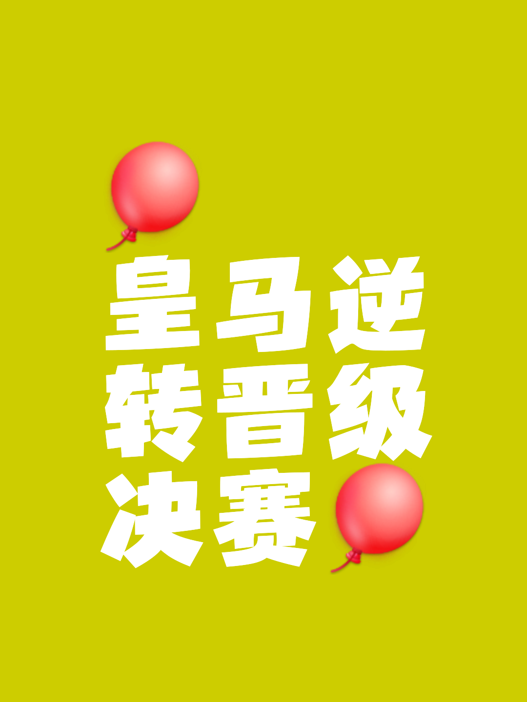 中欧体育app-包含皇马惊险获胜，击败对手成功晋级的词条